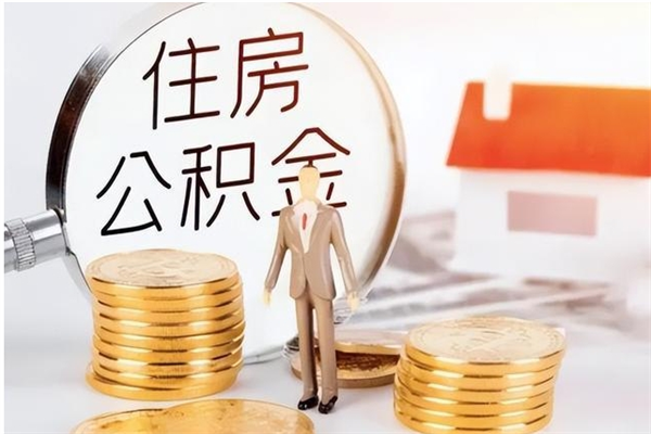 临朐离职半年公积金怎么取（离职半年公积金怎么提取）