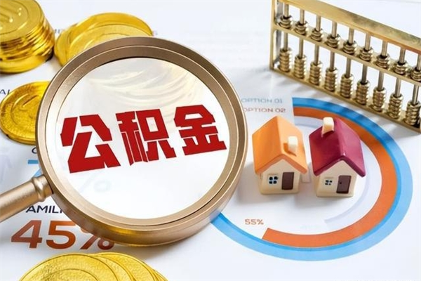 临朐在职职工取住房公积金的条件（在职人员取住房公积金）