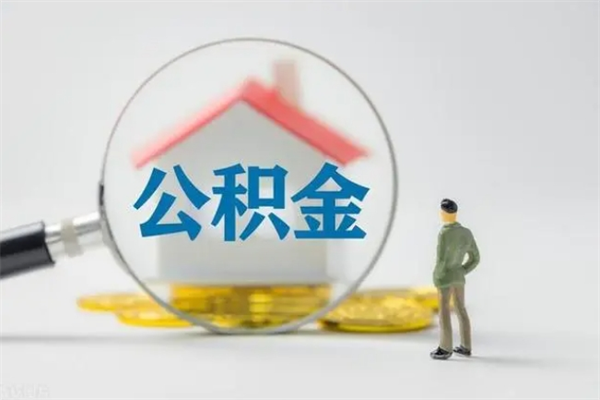 临朐离职了省直公积金怎么取出来（省公积金辞职后可以提取吗）