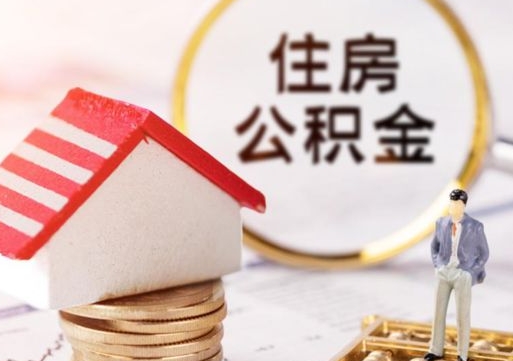 临朐的公积金封存了怎么取出来（住房公积金封存了怎么取）