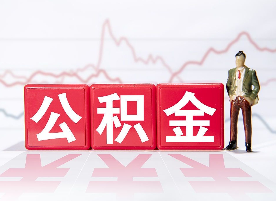 临朐离职后取公积金（离职后取公积金需要哪些手续2021）