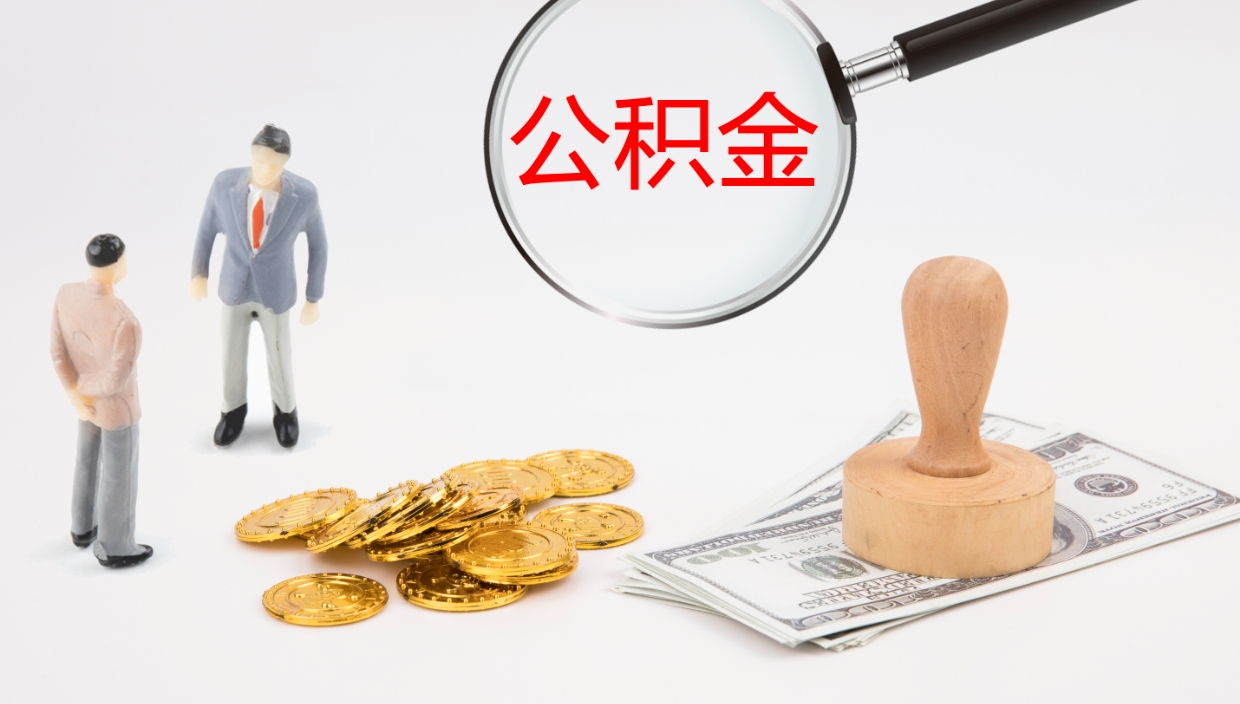 临朐离职后怎样取公积金（已离职怎么取公积金）