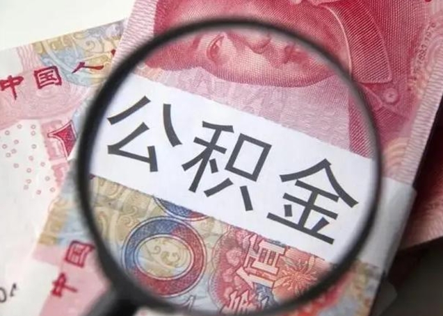 临朐住房公积金封存可以提吗（公积金封存可以提取公积金吗）