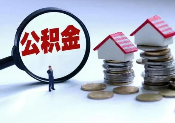 临朐公积金离开能提出吗（住房公积金离职可以取吗?）