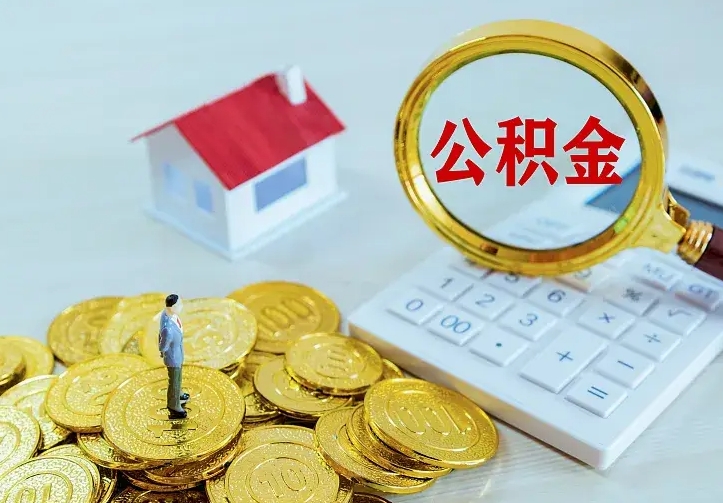 临朐辞职取住房公积金（辞职取住房公积金需要什么手续）