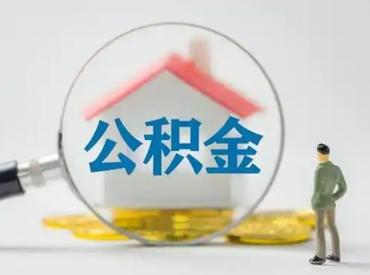 临朐住房公积金怎么取出来（请问住房公积金怎么取出来）