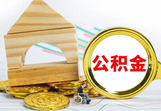 临朐怎样取住房公积金（取住房公积金的流程）